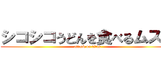 シコシコうどんを食べるムスコ (attack on titan)