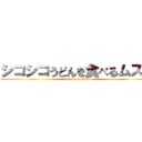 シコシコうどんを食べるムスコ (attack on titan)