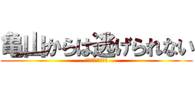 亀山からは逃げられない (ガチキモストーカー)