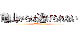 亀山からは逃げられない (ガチキモストーカー)