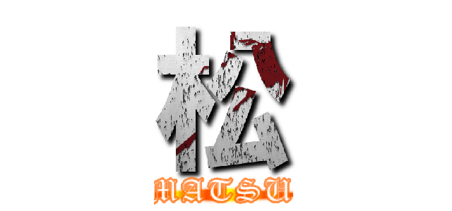 松 (MATSU)