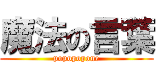 魔法の言葉 (popopopone)