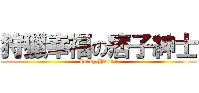 狩獵幸福の痞子紳士 (Lucky Hunter)