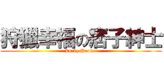 狩獵幸福の痞子紳士 (Lucky Hunter)