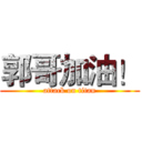 郭哥加油！ (attack on titan)
