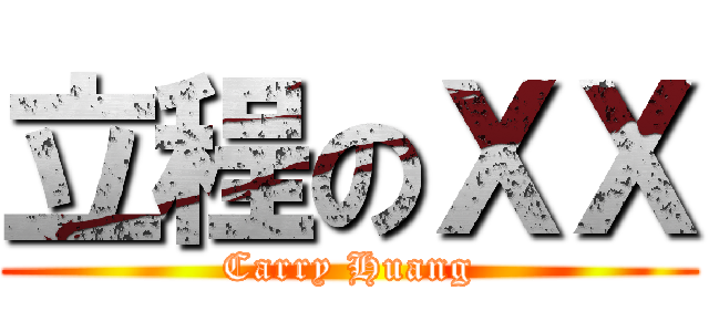立程のＸＸ (Carry Huang)