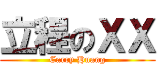 立程のＸＸ (Carry Huang)