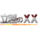 立程のＸＸ (Carry Huang)