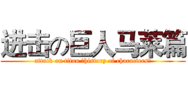 进击の巨人马莱篇 (attack on titan （history of characters）)