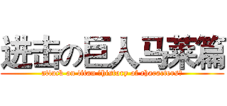 进击の巨人马莱篇 (attack on titan （history of characters）)