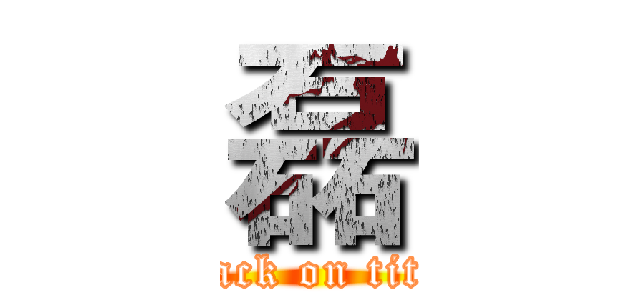 磊 (attack on titan)