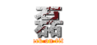 磊 (attack on titan)