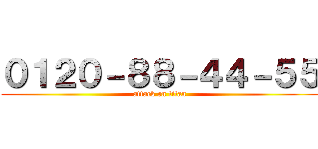 ０１２０－８８－４４－５５ (attack on titan)