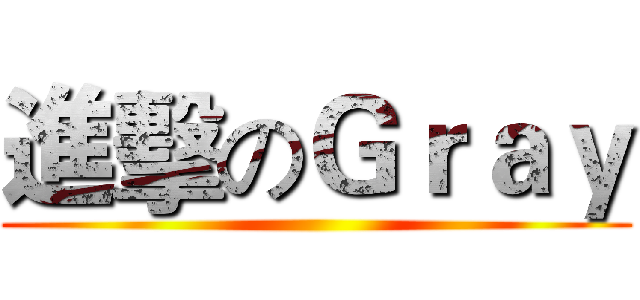 進擊のＧｒａｙ ()