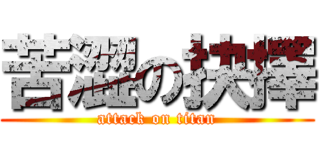苦澀の抉擇 (attack on titan)