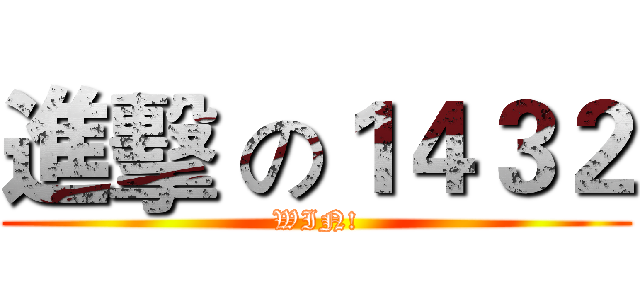 進擊 の１４３２ (WIN!)