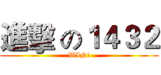 進擊 の１４３２ (WIN!)