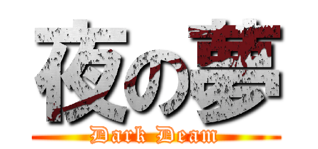 夜の夢 (Dark Deam)