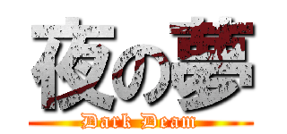 夜の夢 (Dark Deam)