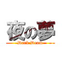 夜の夢 (Dark Deam)