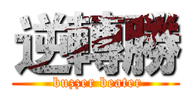 逆轉勝 ( buzzer beater)