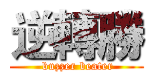 逆轉勝 ( buzzer beater)