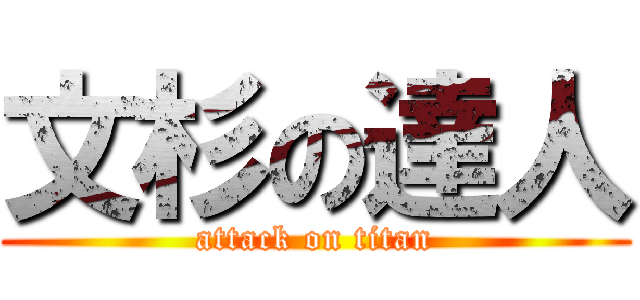 文杉の達人 (attack on titan)