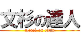 文杉の達人 (attack on titan)