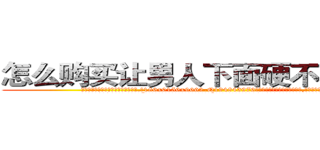 怎么购买让男人下面硬不起来的药 (怎么购买让男人下面硬不起来的药【电.话186x0156x9662-Q194843976林氏药业】我们做的是长期生意,靠的是老客户长期支持
参考消息网2月20日报道 韩媒称，“剩女多、离婚率高的城市，房价一定会上涨。”这是中国经济学家金岩石2016年12月参加在上海举行的房地产相关论坛时说的话。
)