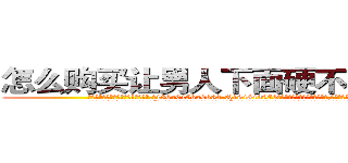 怎么购买让男人下面硬不起来的药 (怎么购买让男人下面硬不起来的药【电.话186x0156x9662-Q194843976林氏药业】我们做的是长期生意,靠的是老客户长期支持
参考消息网2月20日报道 韩媒称，“剩女多、离婚率高的城市，房价一定会上涨。”这是中国经济学家金岩石2016年12月参加在上海举行的房地产相关论坛时说的话。
)