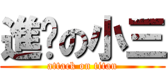 進擊の小三 (attack on titan)