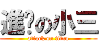 進擊の小三 (attack on titan)