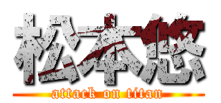松本悠 (attack on titan)