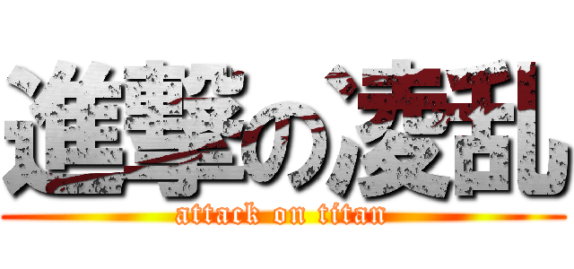 進撃の凌乱 (attack on titan)