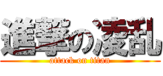 進撃の凌乱 (attack on titan)