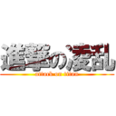 進撃の凌乱 (attack on titan)