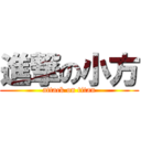 進撃の小方 (attack on titan)