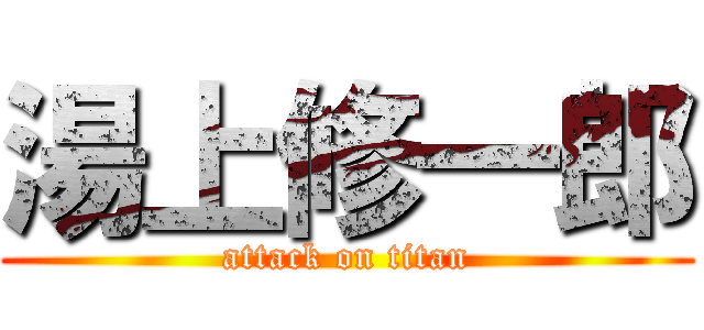 湯上修一郎 (attack on titan)