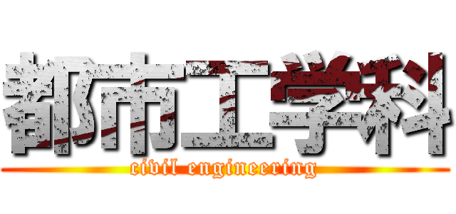 都市工学科 (civil engineering)