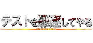 テストを駆逐してやる (attack on titan)