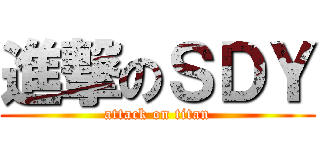 進撃のＳＤＹ (attack on titan)