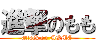 進撃のもも (attack on MOMO)