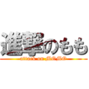 進撃のもも (attack on MOMO)