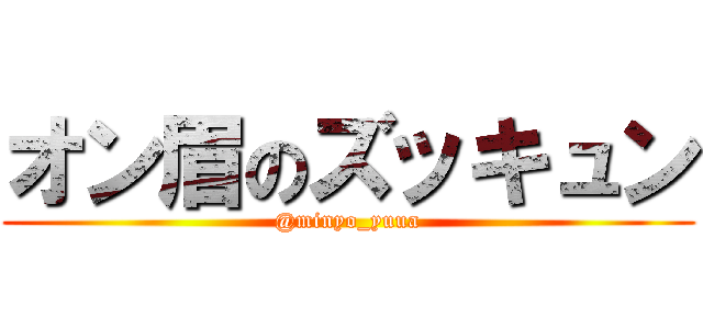オン眉のズッキュン (@minyo_yuua)