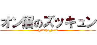 オン眉のズッキュン (@minyo_yuua)