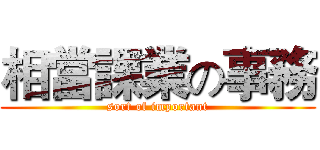 相當課業の事務 (sort of important)