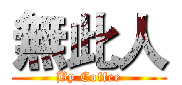無此人 (By Coffee)