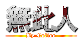 無此人 (By Coffee)