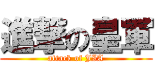進撃の皇軍 (attack of JIA)