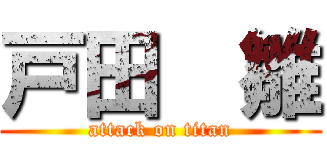 戸田  雛 (attack on titan)